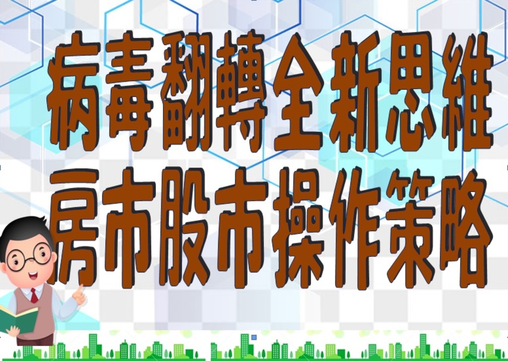 會員活動「講座：病毒翻轉全新思維 房市股市操作策略」