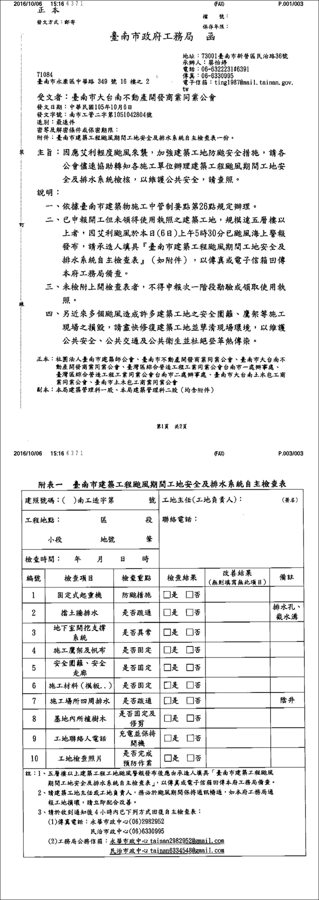 ※※ 因應艾利颱風來襲,請加強建築工地防颱安全措施