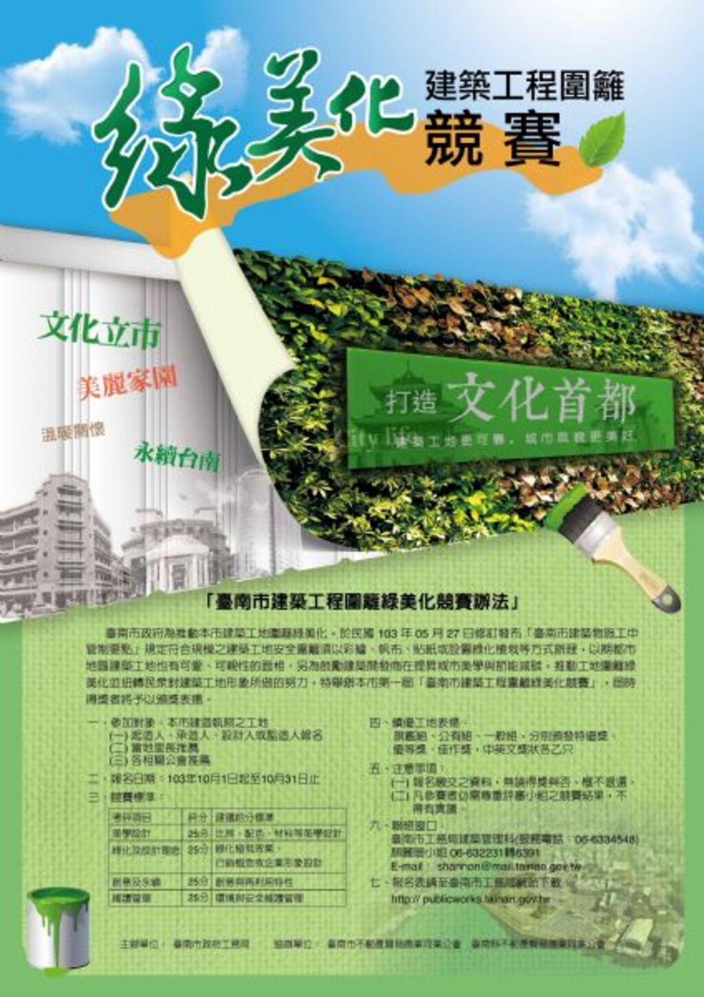 第1屆臺南市建築工程圍籬綠美化競賽