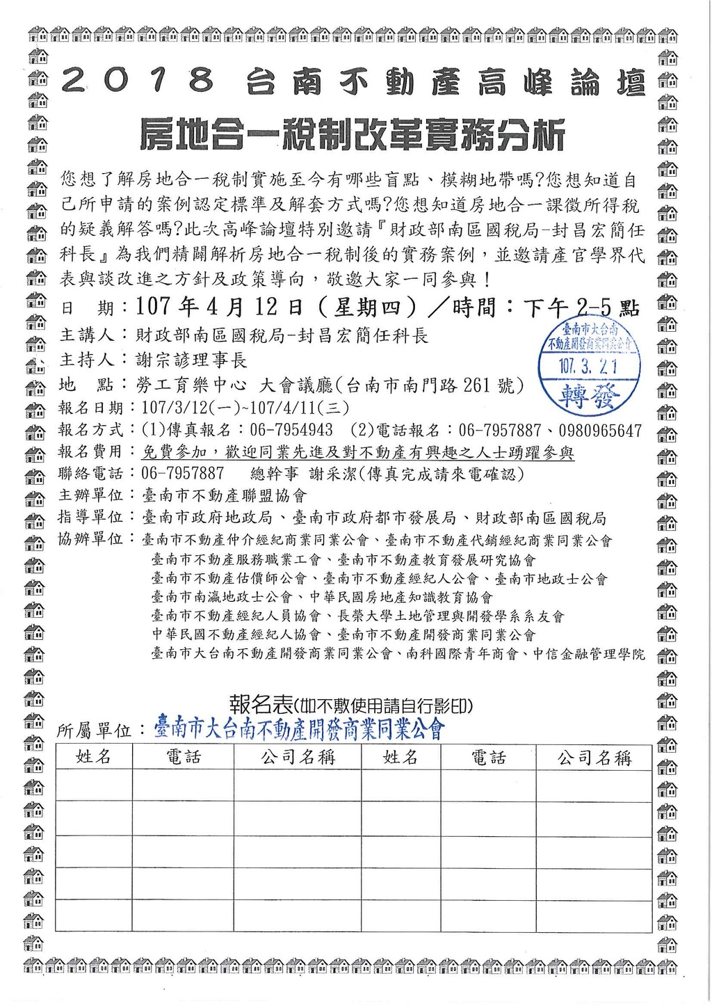 本會協辦活動(107.04.12)—2018台南不動產高峰論壇-房地合一稅制改革實務分析