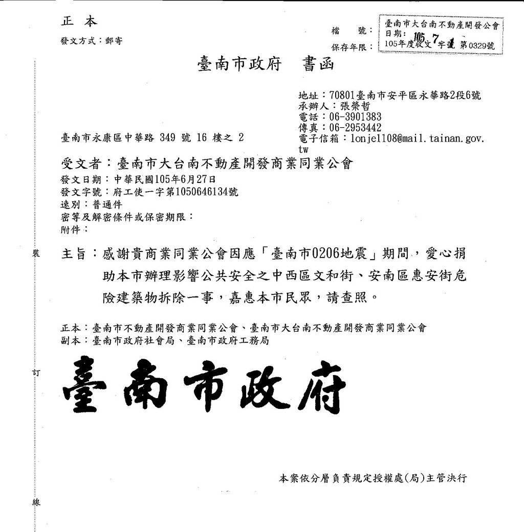 《0206》臺南市政府 書函-感謝本會愛心捐助危險建築物拆除一事...