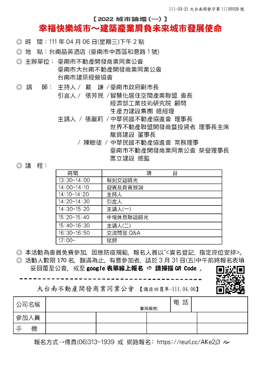 ◎本會聯合舉辦(111.04.06)—【城巿論壇(一)-幸福快樂城巿～建築產業肩負未來城巿發展使命】