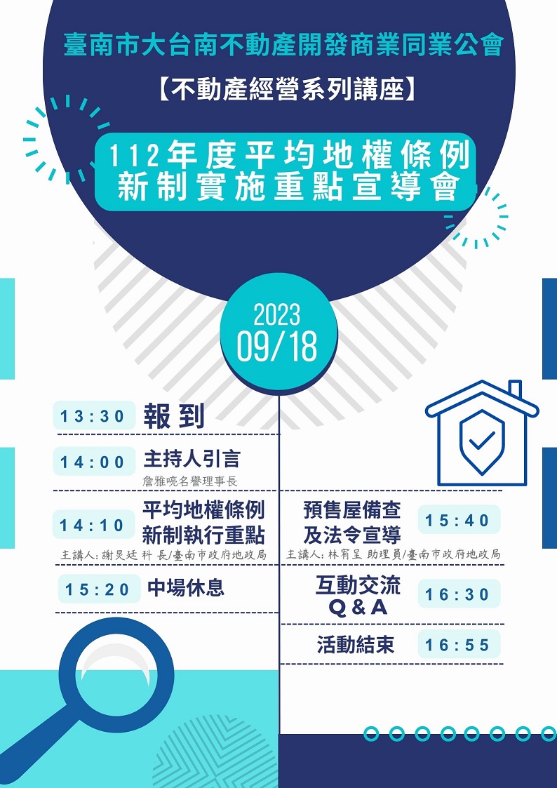 ◎本會不動產經營系列講座(112.09.18)—112年度平均地權條例新制實施重點宣導會