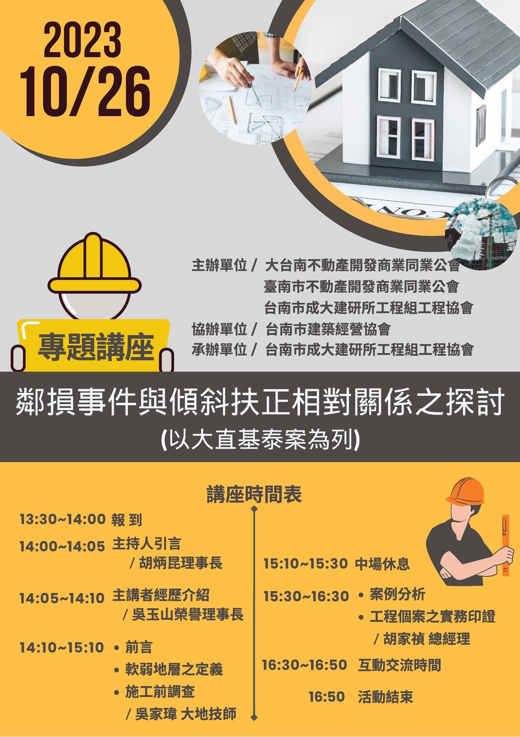 ◎本會聯合舉辦(112.10.26)—【鄰損事件與傾斜扶正相對關係之探討專題講座】