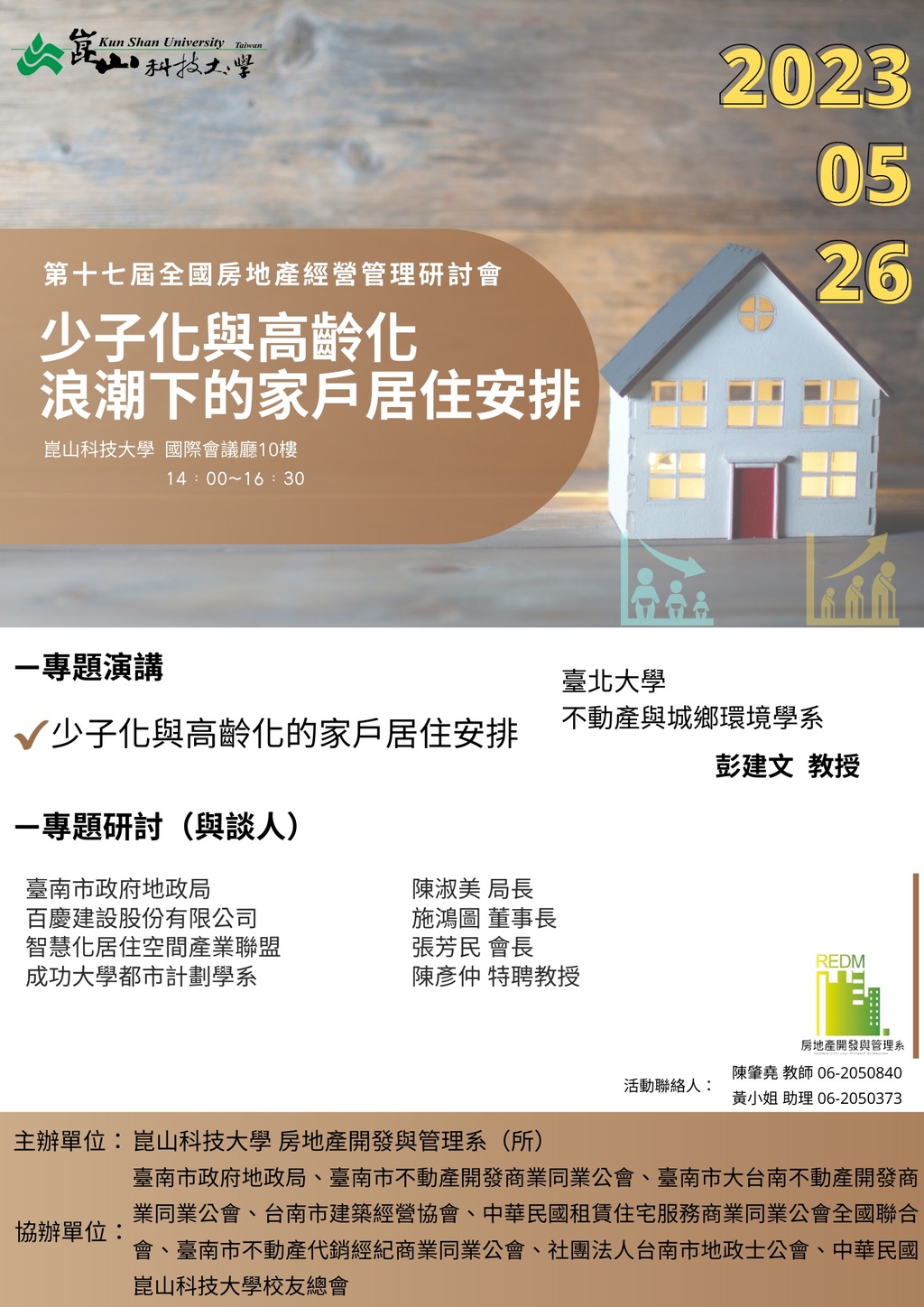 ◎本會聯合舉辦(112.05.26)—【第十七屆全國房地產經營管理研討會 主題: 少子化與高齡化浪潮下的家戶居住安排】