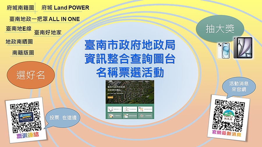 地政資訊整合查詢圖台     市府推出票選命名抽大獎