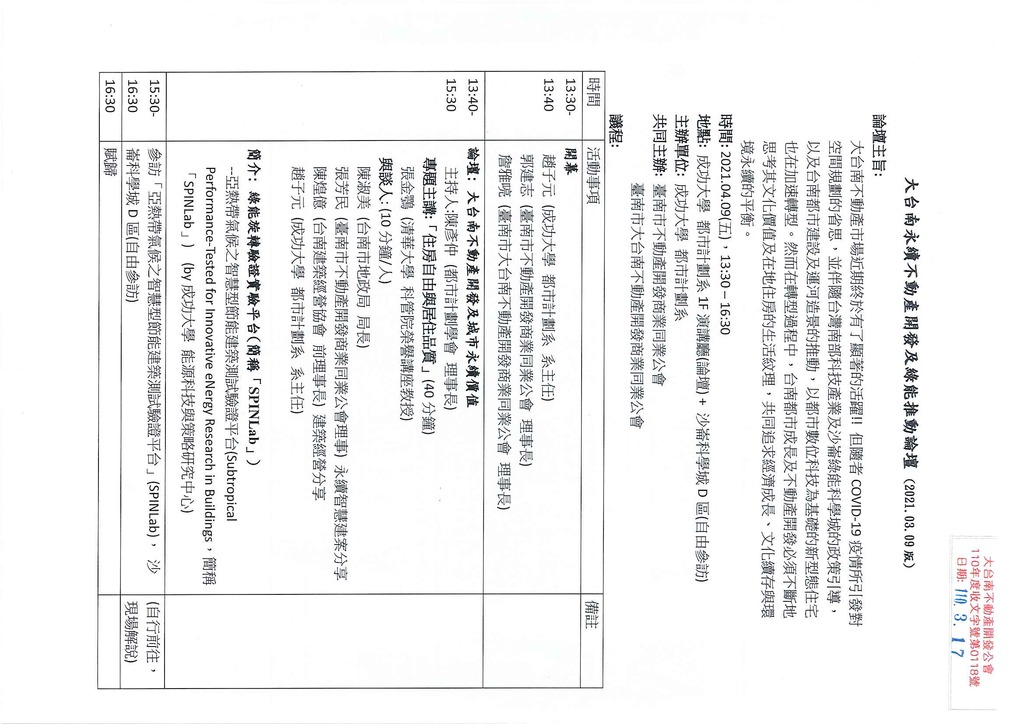 ◎本會聯合舉辦(110.04.09)—【大台南永續不動產開發及綠能推動論壇】專題講座