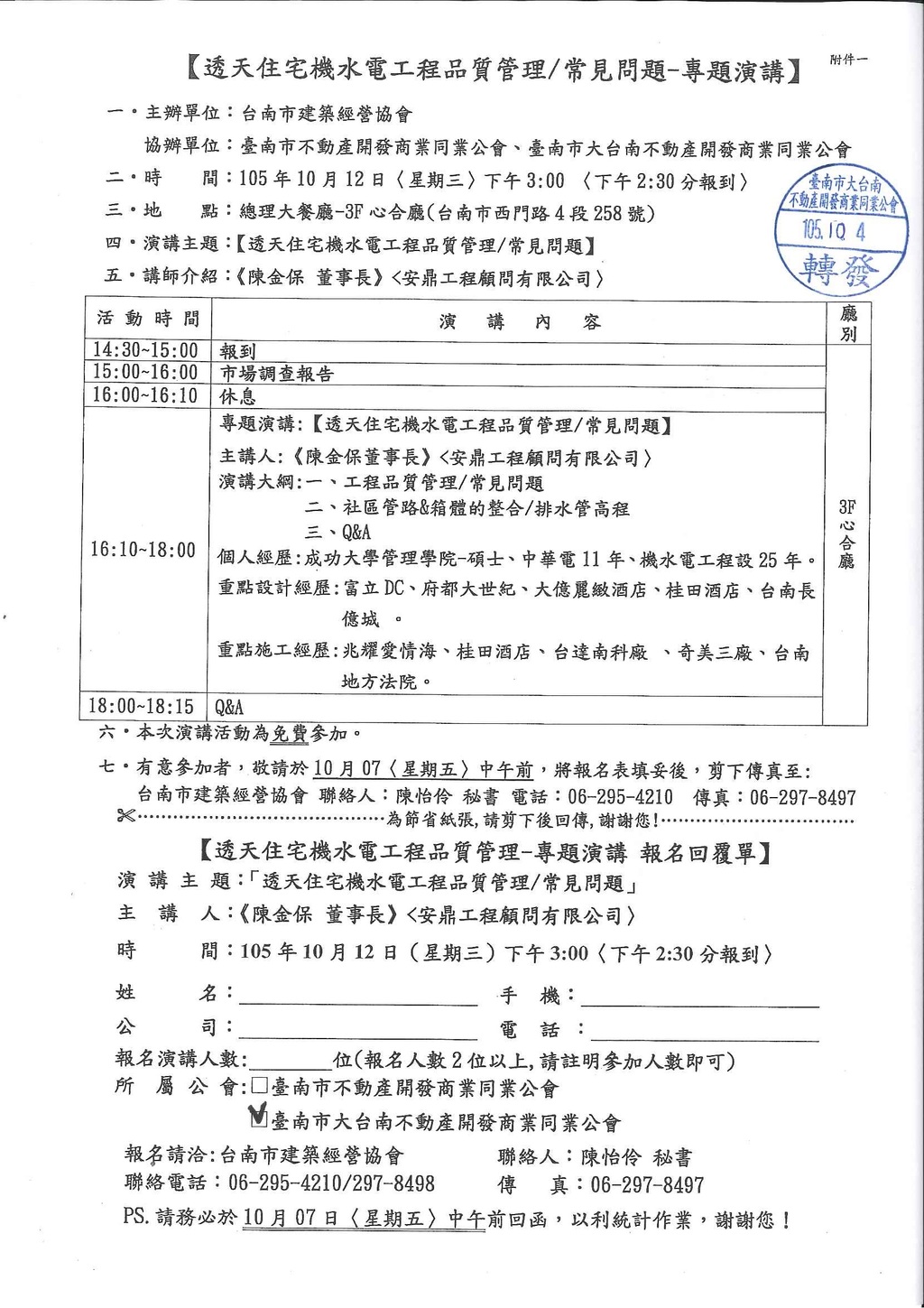 105年10月協辦活動(105.10.12)—安鼎工程-陳金保董事長 透天住宅機水電工程品質管理/常見問題
