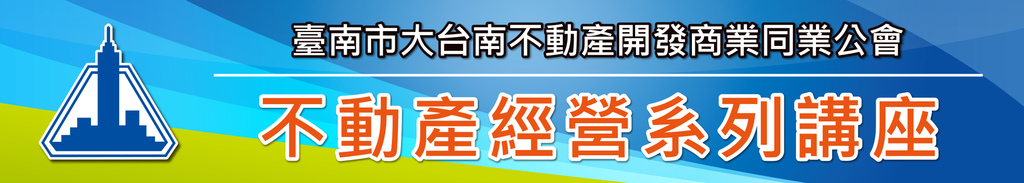 會員活動「講座：111年度不動產案件預售屋資訊備查及實際資訊申報登錄常見錯誤樣態宣導會」-111.04.29