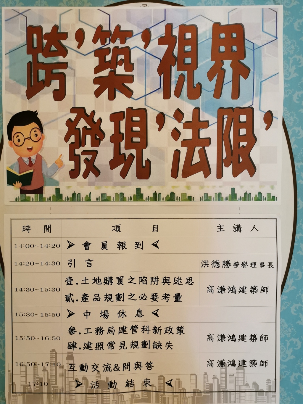 會員活動「講座：跨築視界發現法限」108.10.31