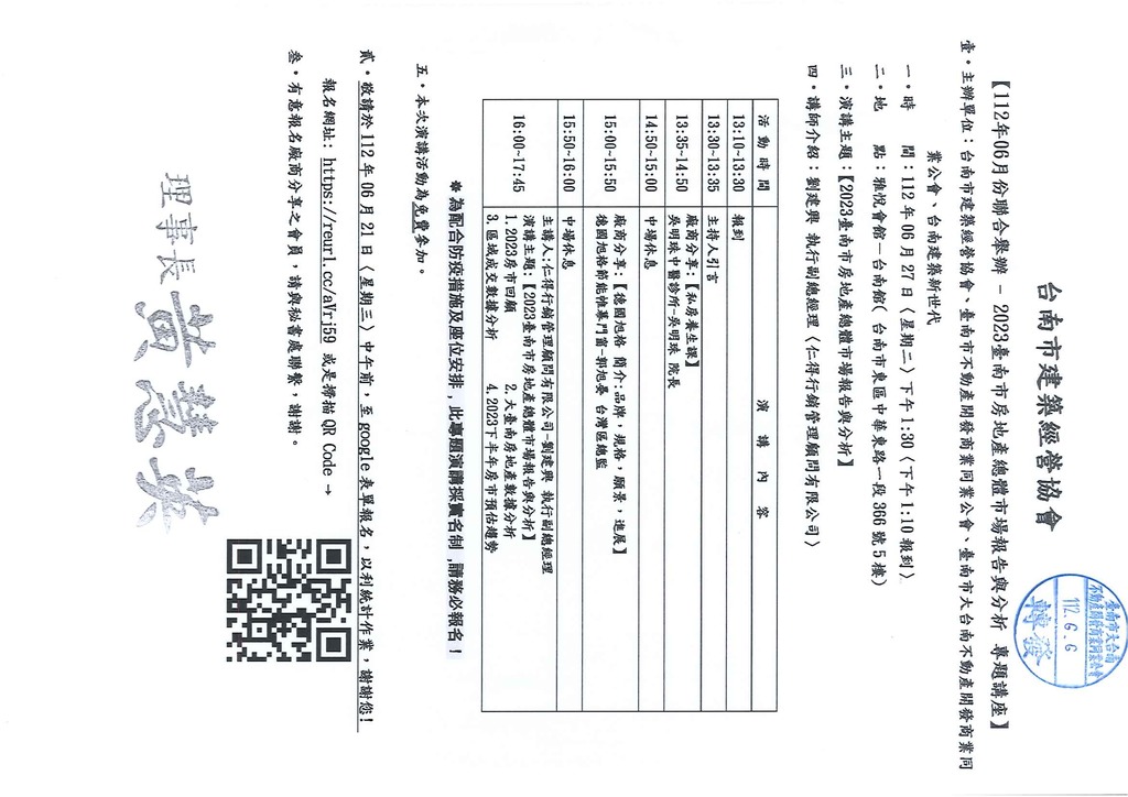 ◎本會聯合舉辦(112.06.27)—【2023臺南市房地產總體市場報告與分析】
