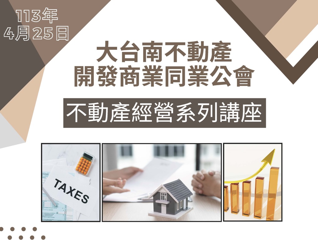 會員活動「講座：2024下半年全球總經情勢與投資展望  VS  建設業房地合一2.0之課稅探討暨因應」-113.04.25