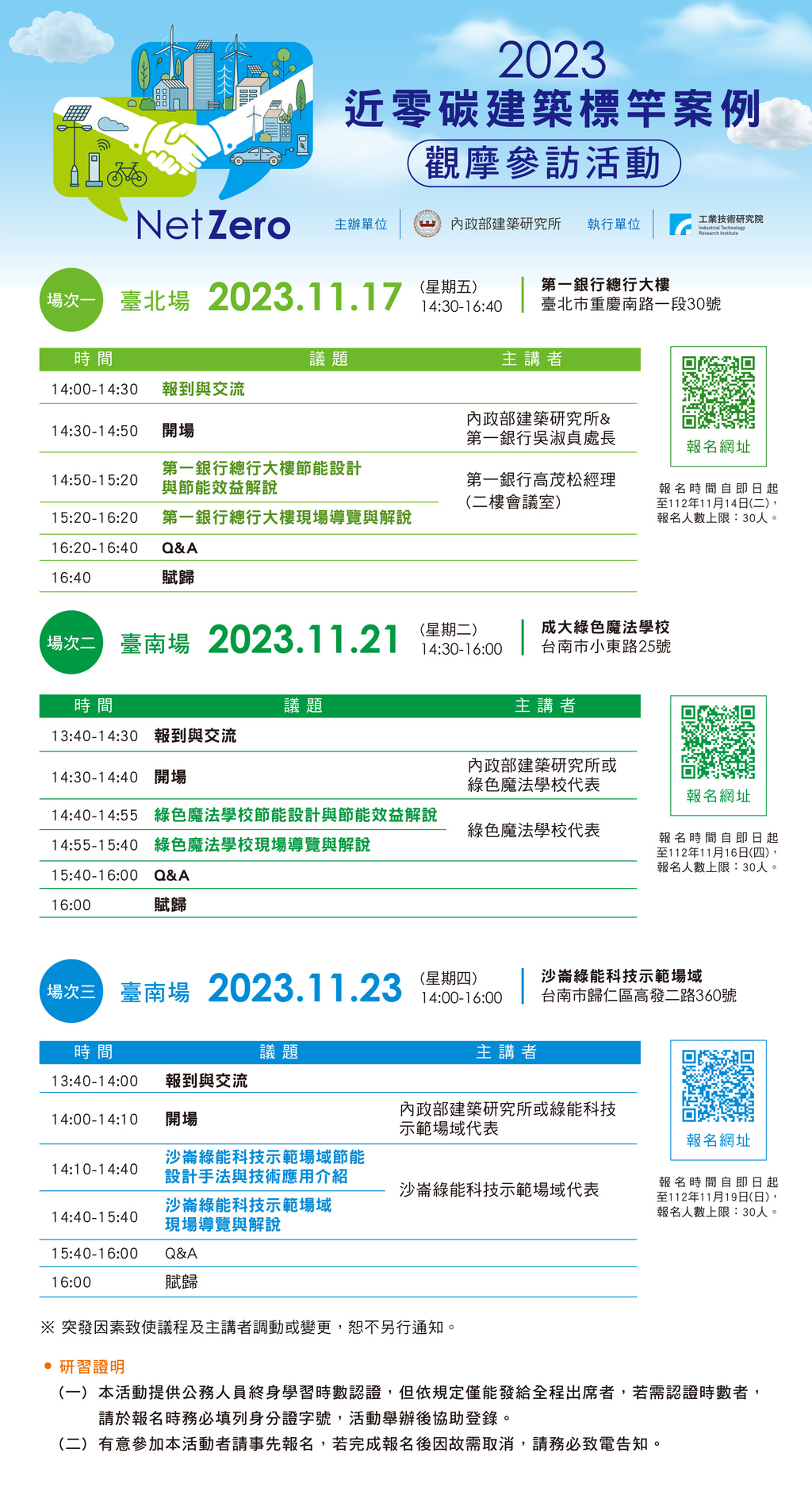 轉知-內政部建築研究所「近零碳建築標竿案例觀摩活動」]