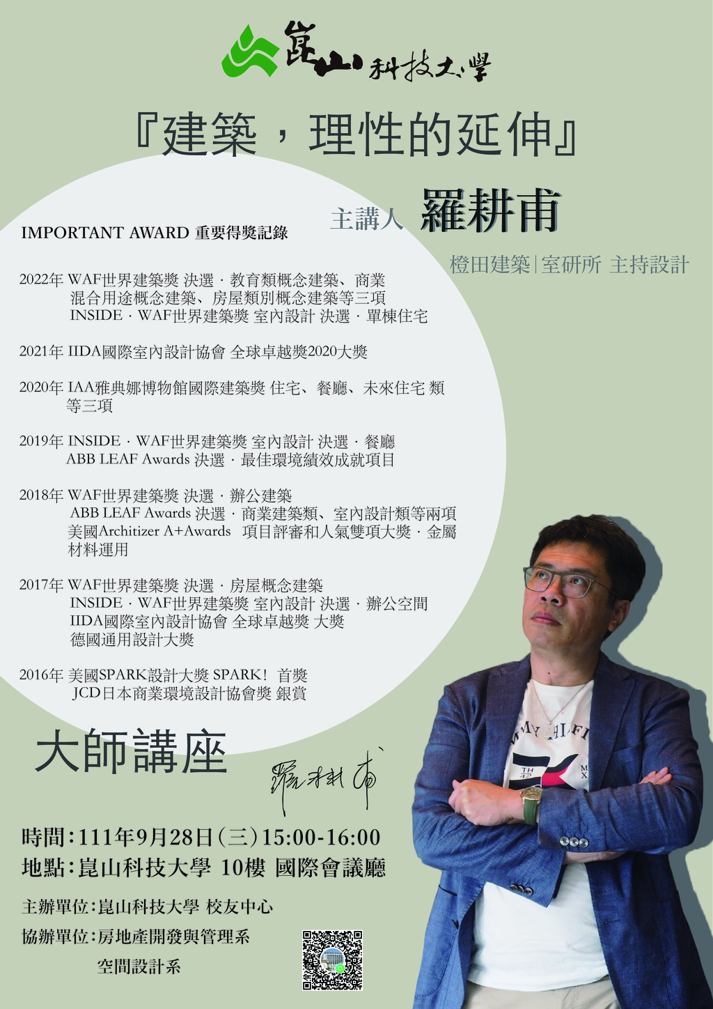 活動轉發:  [崑山科技大學 『 建築，理性的延伸』講座]
