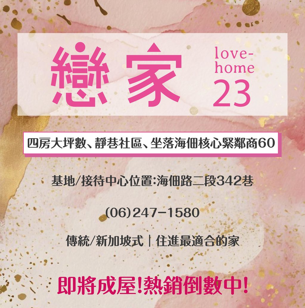 戀家23
